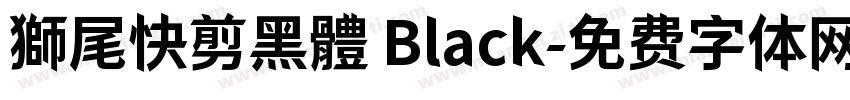 獅尾快剪黑體 Black字体转换